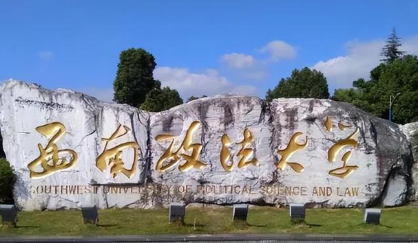 往年高考多少分可以上西南政法大學？（2023年參考）