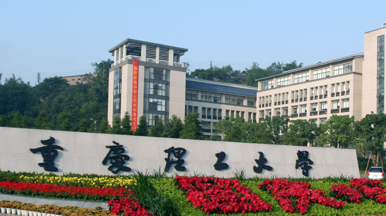 往年高考多少分可以上重慶理工大學(xué)？（2023年參考）