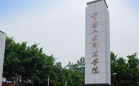 往年高考多少分可以上重慶人文科技學(xué)院？（2023年參考）