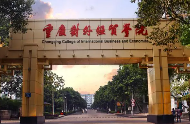 往年高考多少分可以上重慶對外經(jīng)貿(mào)學(xué)院？（2023年參考）