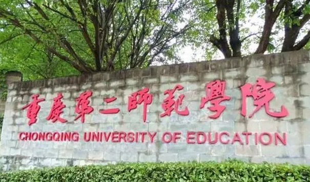往年高考多少分可以上重慶第二師范學(xué)院？（2023年參考）