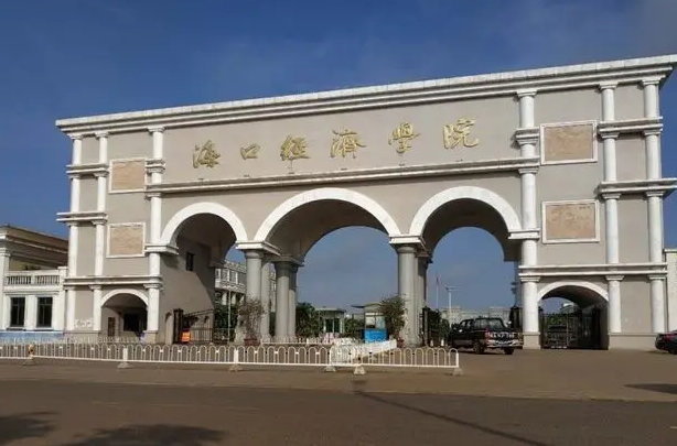 往年高考多少分可以上海口經(jīng)濟(jì)學(xué)院？（2023年參考）