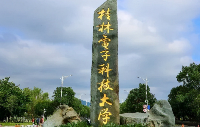 往年高考多少分可以上桂林電子科技大學(xué)？（2023年參考）
