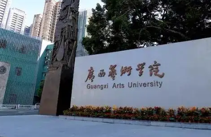 往年高考多少分可以上廣西藝術(shù)學(xué)院？（2023年參考）