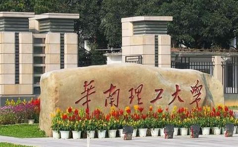 往年高考多少分可以上華南理工大學？（2023年參考）