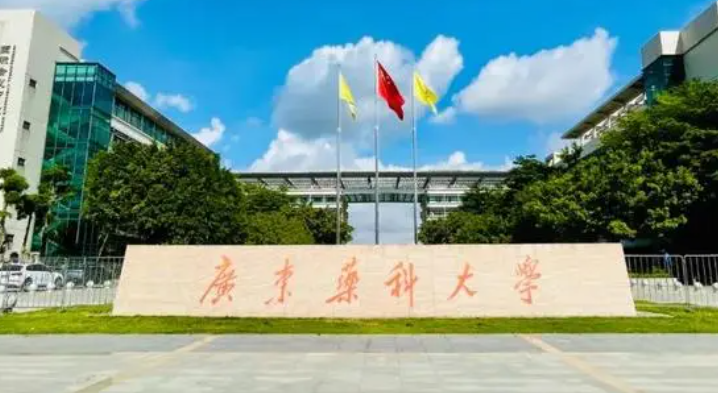 往年高考多少分可以上廣東藥科大學(xué)？（2023年參考）