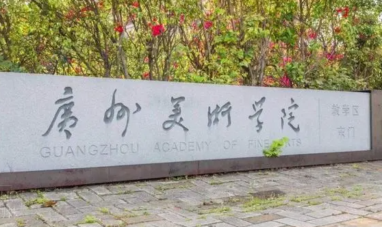 往年高考多少分可以上廣州美術(shù)學(xué)院？（2023年參考）