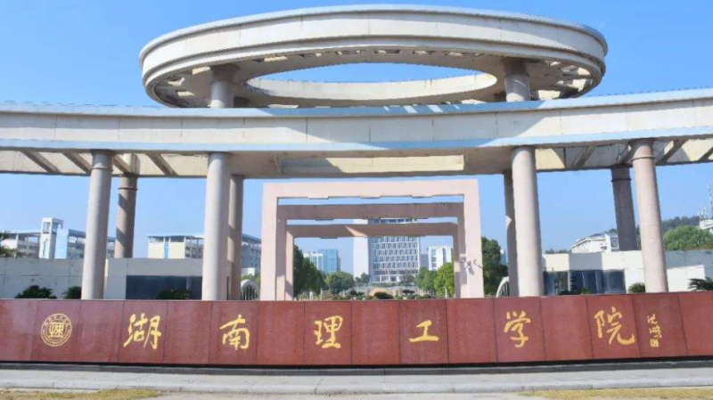 往年高考多少分可以上湖南理工學(xué)院？（2023年參考）