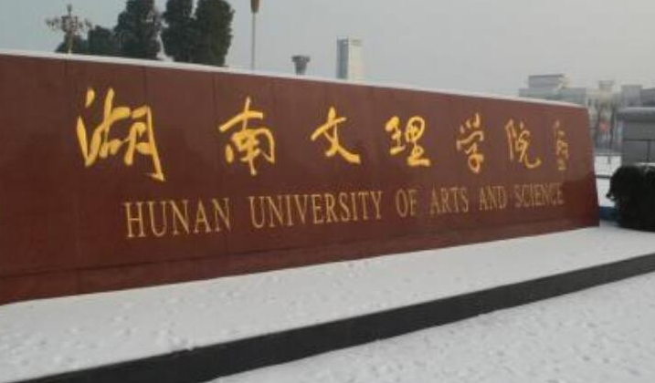往年高考多少分可以上湖南文理學(xué)院？（2023年參考）