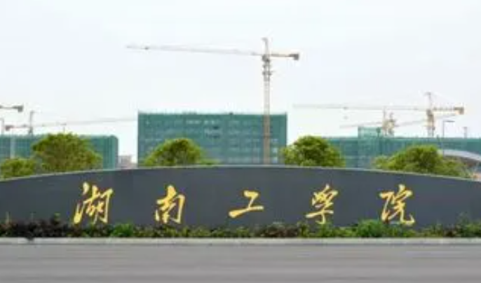 往年高考多少分可以上湖南工學(xué)院？（2023年參考）