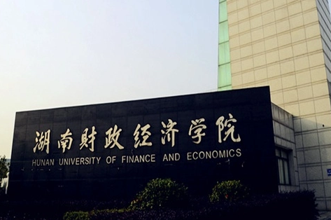 往年高考多少分可以上湖南財(cái)政經(jīng)濟(jì)學(xué)院？（2023年參考）