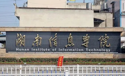 往年高考多少分可以上湖南信息學(xué)院？（2023年參考）