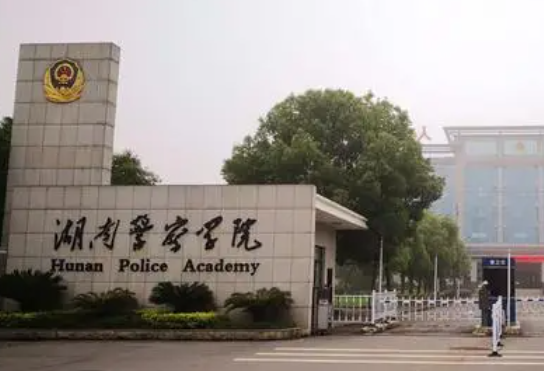 往年高考多少分可以上湖南警察學院？（2023年參考）