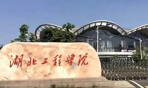往年高考多少分可以上湖北工程學院？（2023年參考）