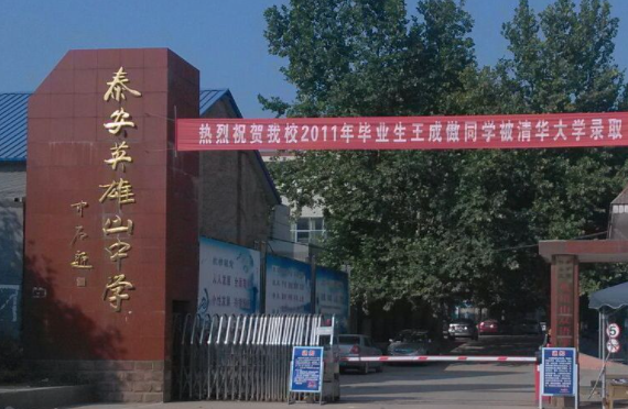 山東泰安英雄山中學(xué)2023年藝體特長(zhǎng)生招生方案