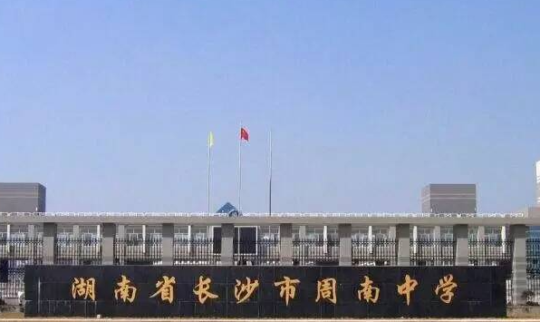 湖南長(zhǎng)沙周南中學(xué)2023年中考特長(zhǎng)生招生計(jì)劃