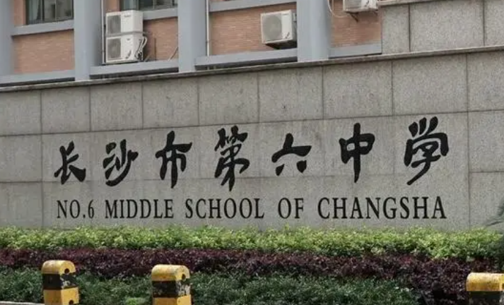 湖南長沙第六中學2023年中考特長生招生計劃