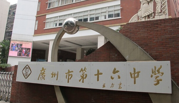 廣東廣州第十六中學(xué)2023年中考田徑特長生招生計(jì)劃