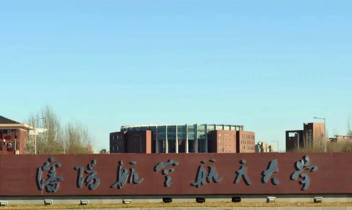 沈陽(yáng)航空航天大學(xué)錄取規(guī)則2023年
