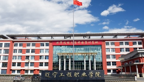 遼寧工程職業(yè)學院招生章程2023年