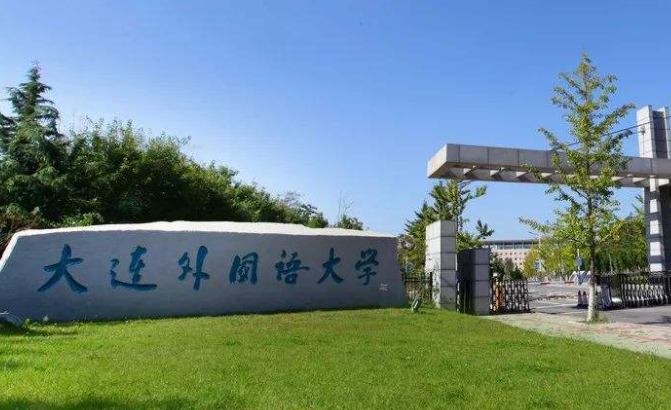 大連外國語大學(xué)招生章程2023年