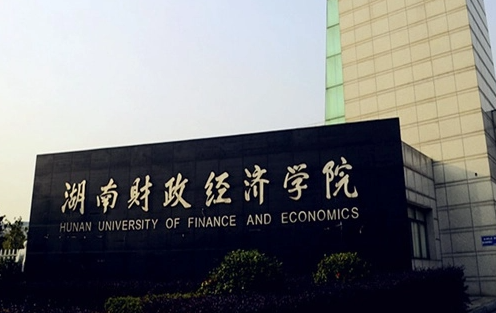 湖南財政經(jīng)濟(jì)學(xué)院招生章程2023年