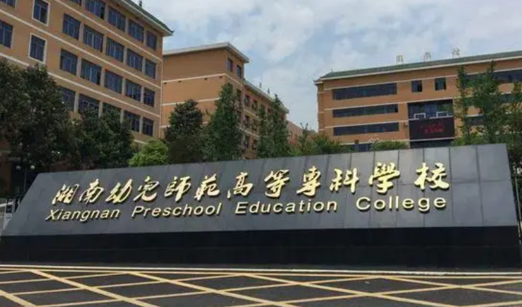 湘南幼兒師范高等?？茖W(xué)校招生章程2023年