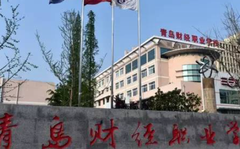 青島財(cái)經(jīng)職業(yè)學(xué)校怎么樣、好不好