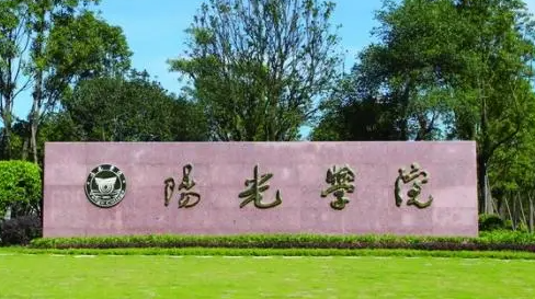 陽光學院招生章程2023年