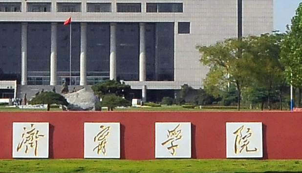 濟寧學院招生章程2023年