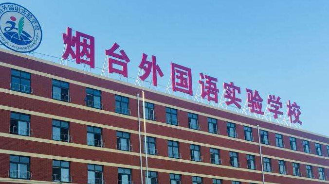 2023年煙臺外國語實驗學校小學部學費標準