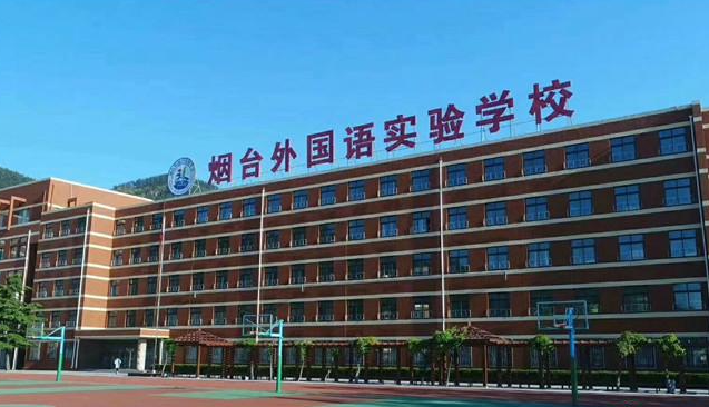 2023年煙臺外國語實驗學(xué)校小學(xué)部靠譜嗎