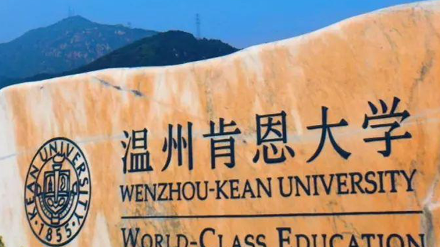 溫州肯恩大學招生章程2023年