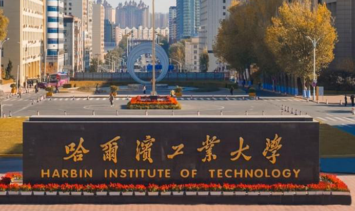 中國大學(xué)服務(wù)科學(xué)與工程專業(yè)排名（研究型），哈爾濱工業(yè)大學(xué)第一