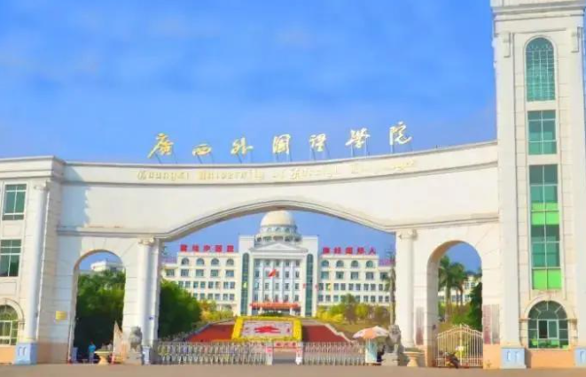 廣西外國語學(xué)院招生章程2023年