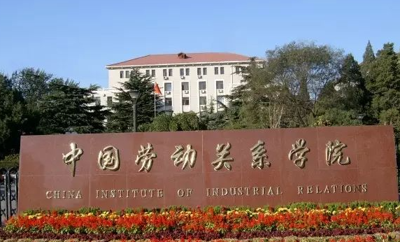 中國(guó)大學(xué)勞動(dòng)關(guān)系專業(yè)排名（研究型）-校友會(huì)2023最新排名