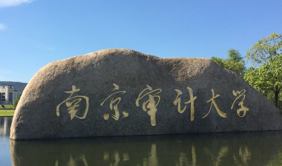 中國大學(xué)審計(jì)學(xué)專業(yè)排名（研究型）-校友會(huì)2023最新排名