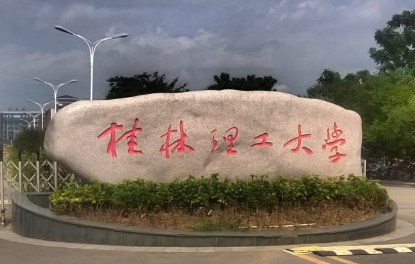 桂林理工大學招生章程2023年
