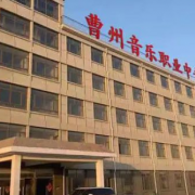 菏澤市曹州音樂職業(yè)中等專業(yè)學校