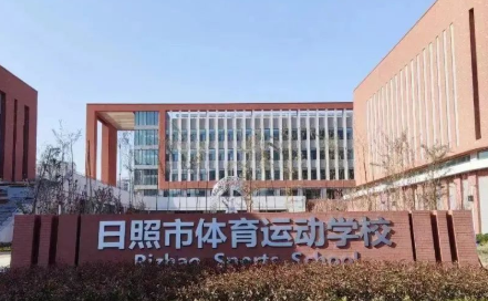 日照市體育運(yùn)動(dòng)學(xué)校招生簡(jiǎn)章2023年
