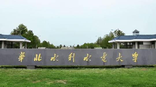 華北水利水電大學招生章程2023年