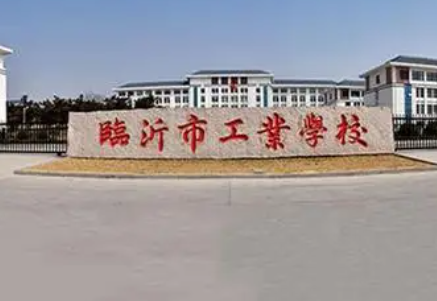 臨沂市工業(yè)學(xué)校地址，乘車路線