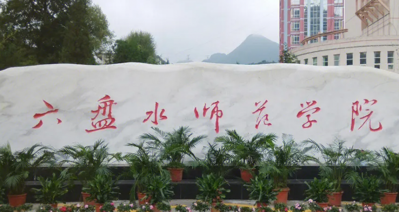 六盤水師范學(xué)院招生章程2023年