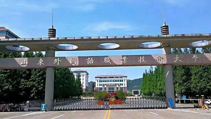 山東外國(guó)語(yǔ)職業(yè)技術(shù)大學(xué)錄取規(guī)則2023年
