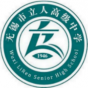 無錫市立人高級中學(xué)