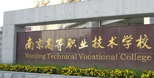 2023南京排名前八的數控學校名單