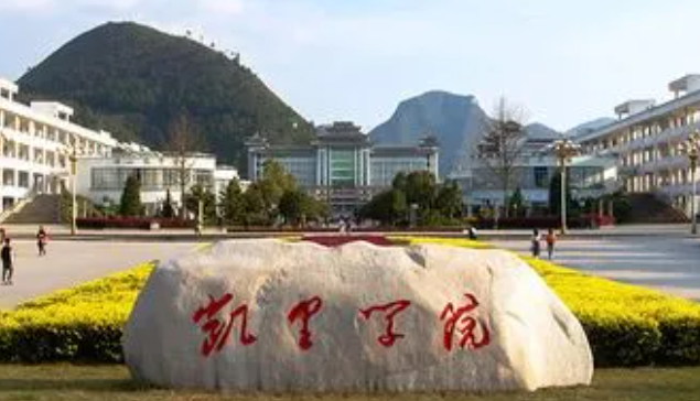 凱里學院招生章程2023年
