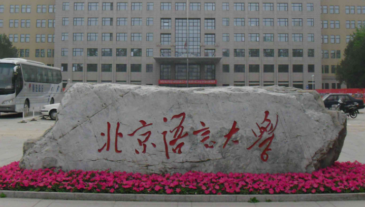 中國(guó)大學(xué)漢語(yǔ)國(guó)際教育專業(yè)排名（研究型）-校友會(huì)2023最新排名