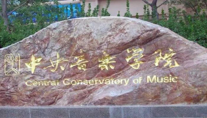 中國大學(xué)音樂表演專業(yè)排名（研究型）-校友會(huì)2023最新排名
