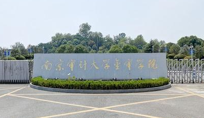 南京審計大學(xué)金審學(xué)院招生章程2023年